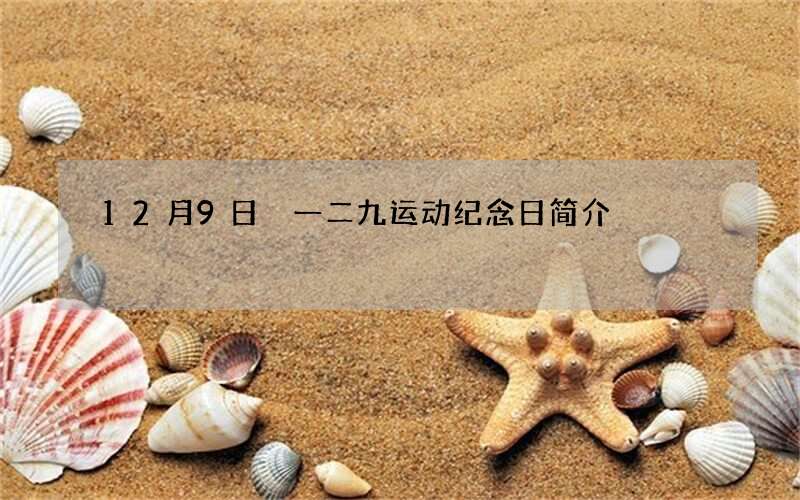 12月9日 一二九运动纪念日简介